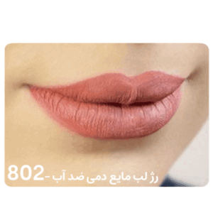 رژ لب مایع دمی ضد آب DEMI 802